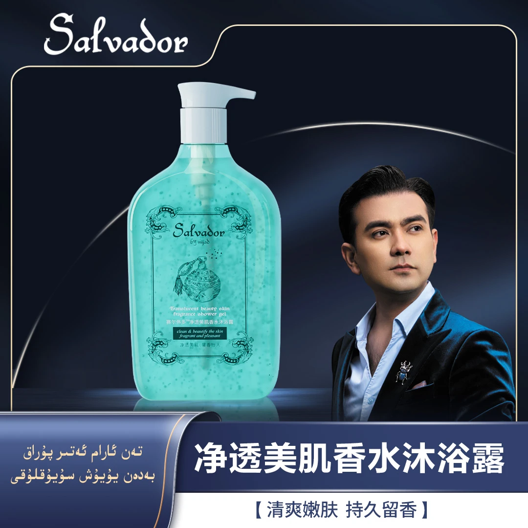 赛尔伟多净透美肌香水沐浴露第二代(一次性塑封拆开不支持退换）