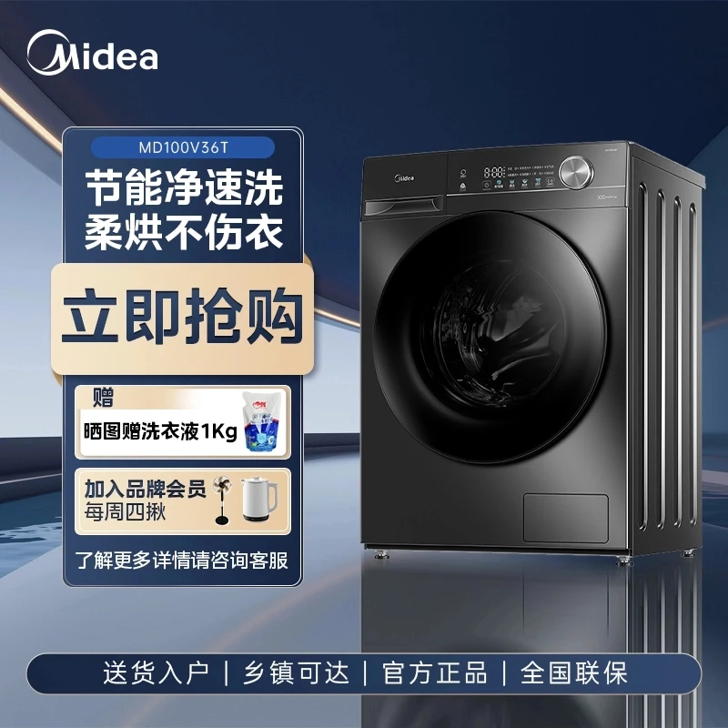 【江苏补贴】美的洗衣机10公斤大容量变频电机高洗净比洗烘一体机