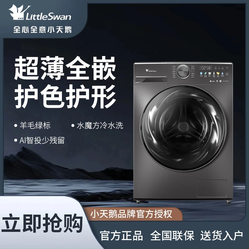 【江苏补贴】洗烘小天鹅10公斤大容量全自动洗衣机TD100M18T