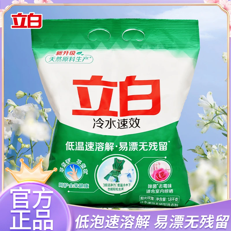 立白冷水速效洗衣粉冷水速溶除菌去霉味可室内晾干温和除菌家用