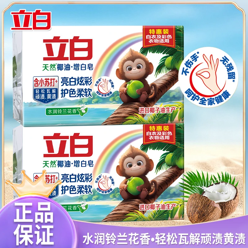 立白洗衣皂天然椰油增白皂椰子油亮白水润铃兰家用去污