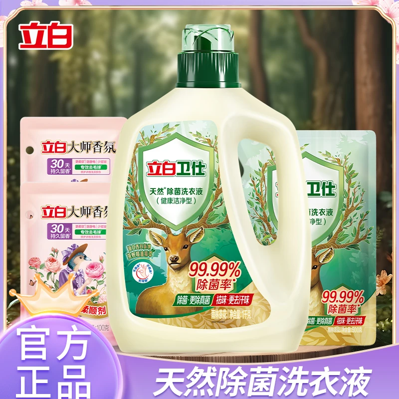 立白卫仕除菌洗衣液家用组合装1kg1瓶加500g1袋送大师柔顺剂200克