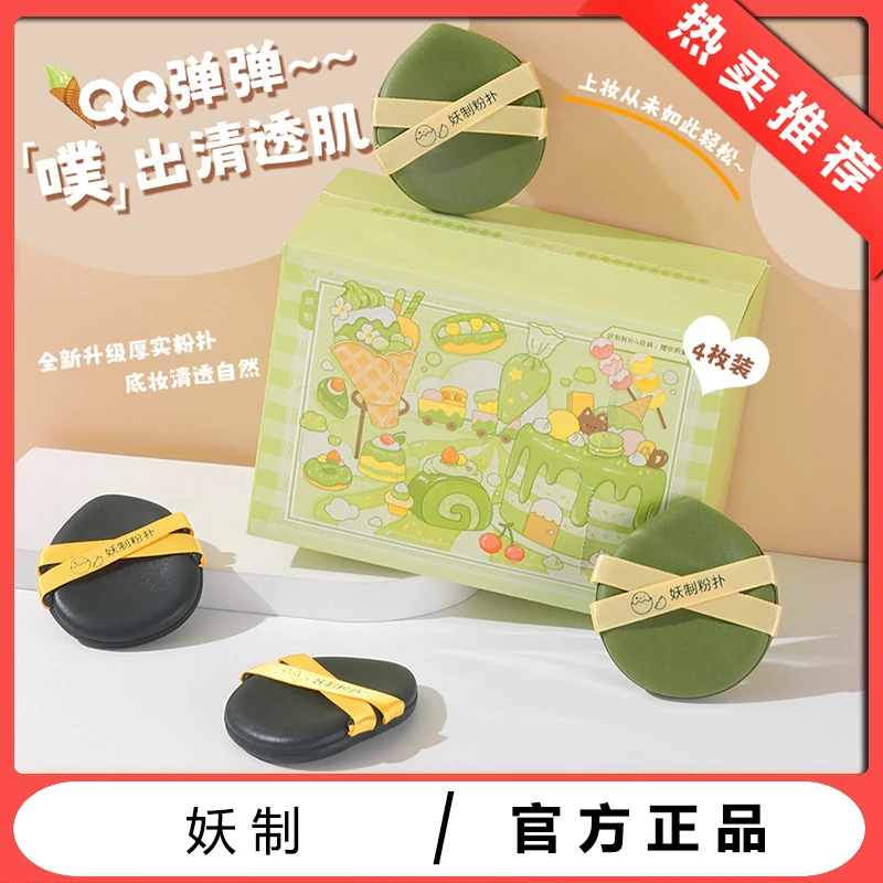 妖制皮面粉扑戳戳乐组合装干湿两用海绵细腻超软加厚4枚装蛋黄派