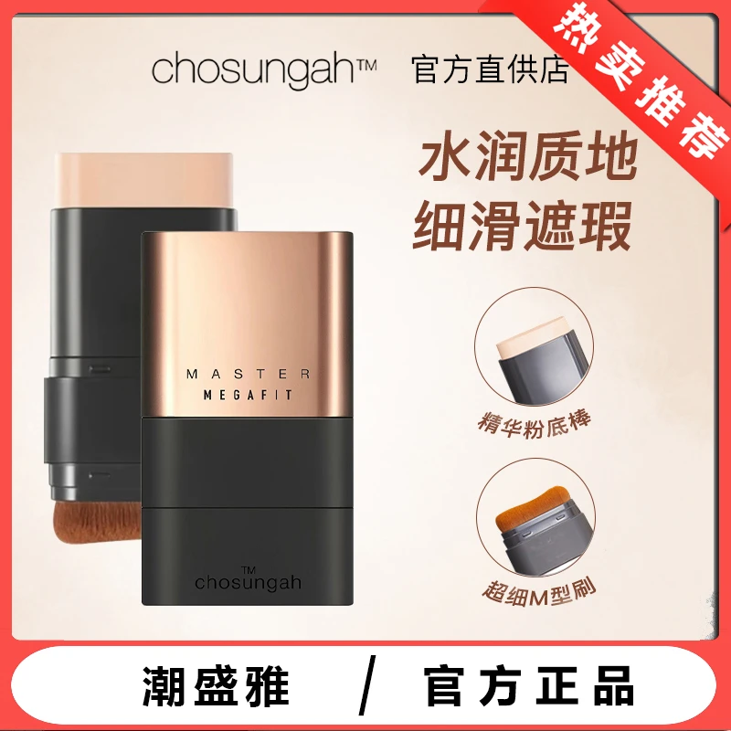 韩国chosungah潮盛雅无暇橡皮擦粉底棒双头遮瑕奶油肌提亮肤色女