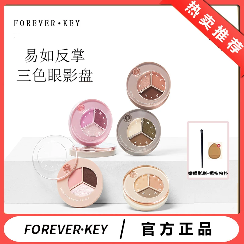 foreverkey易如反掌三色眼影盘粉棕蜜瓜新色哑光珠光蜜粉化妆新手