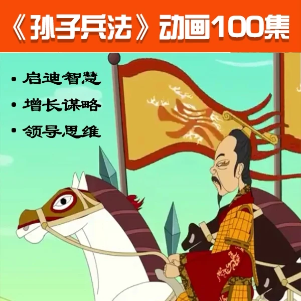 【好课推荐】孙子兵法战略思维动画100集孩子必看国学经典课程