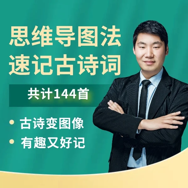 思维导图速记古诗词144首