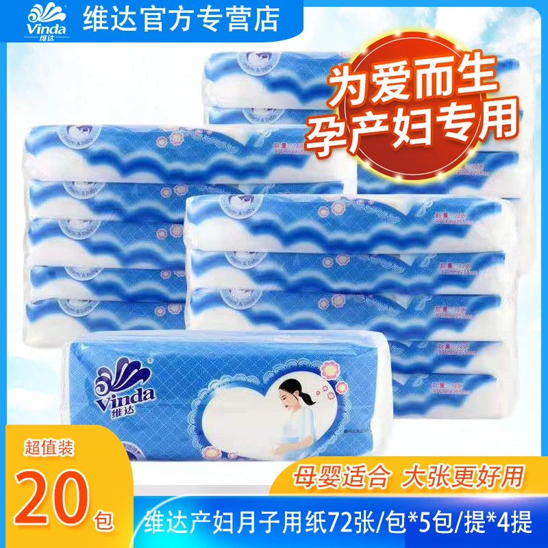 维达产妇用纸平板卫生纸刀纸产妇月子专用纸120克72张/包*20包