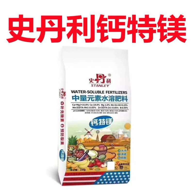 【史丹利钙特镁】水溶肥料蔬菜果树瓜果叶面肥冲施肥钙肥补水溶钙