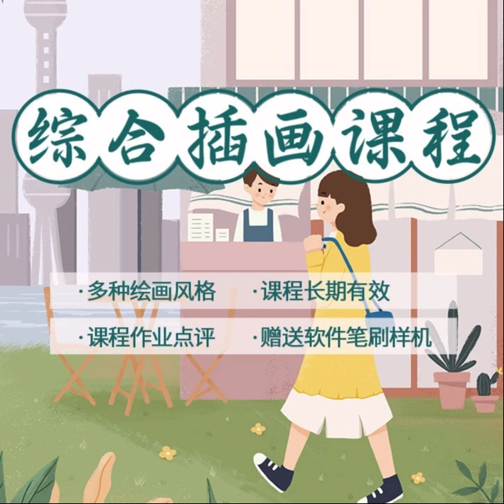 商业插画系统课程/五合一多种画风零基础入门