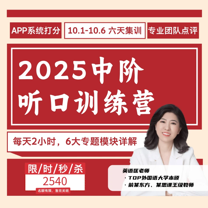 英语匡老师——2025中阶听口训练营