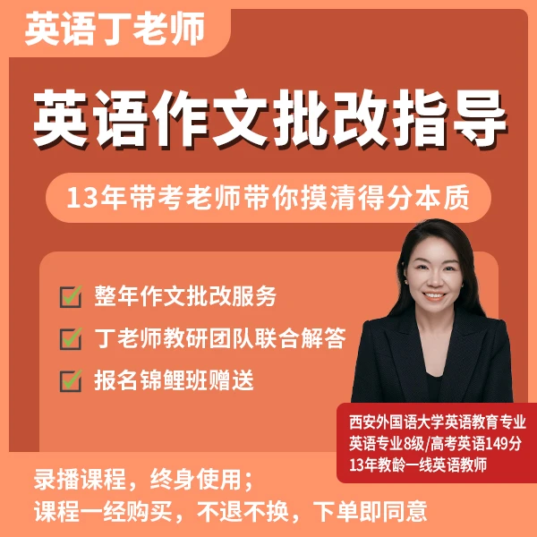 丁老师- VIP英语作文批改讲解