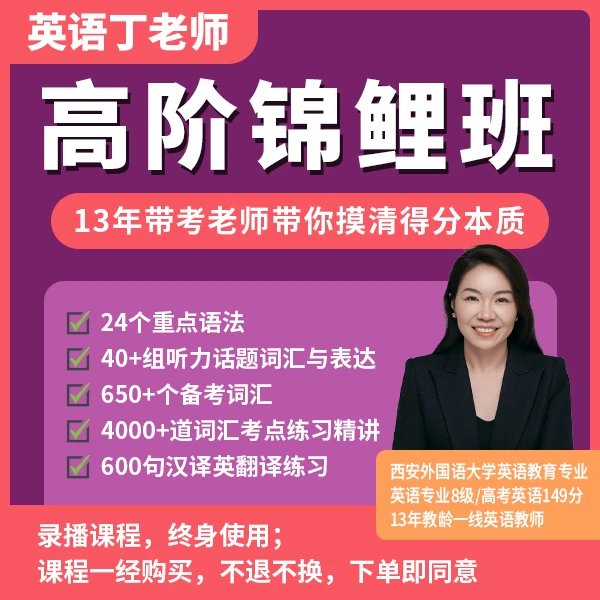 丁老师-高阶英语锦鲤班