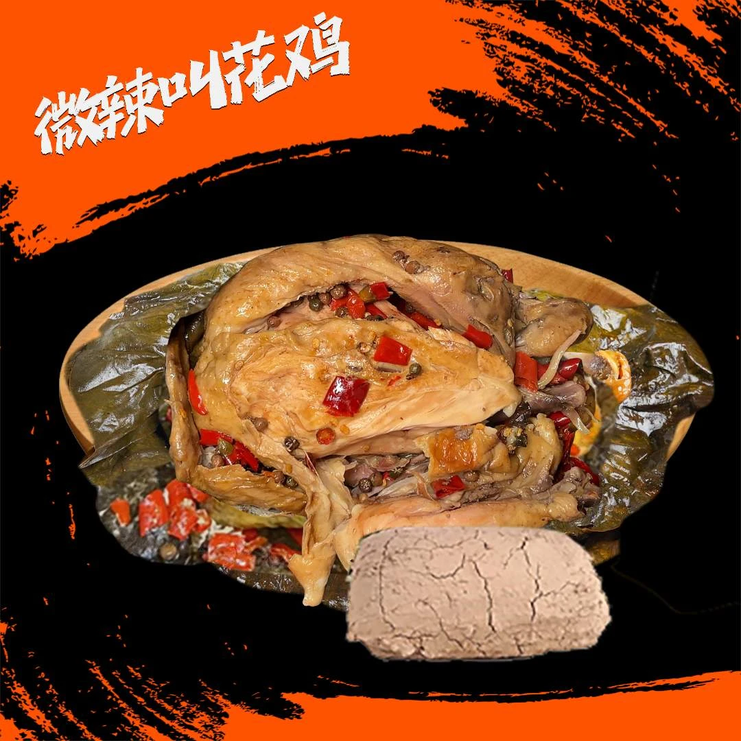 【二人畅饮搭档】经典微辣黄泥叫花鸡- 整只