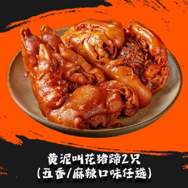 【双蹄爽吃】黄泥叫花猪蹄2只-口味任选