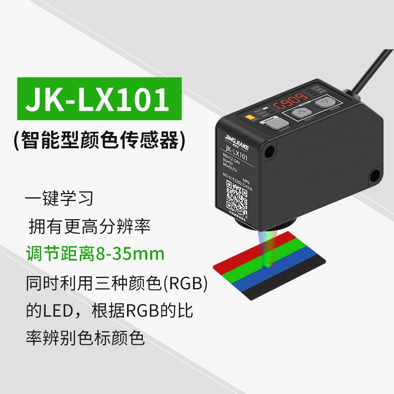 寻标记定位纠偏分选颜色传感器 JK-LX101色标光电开关高精度检测
