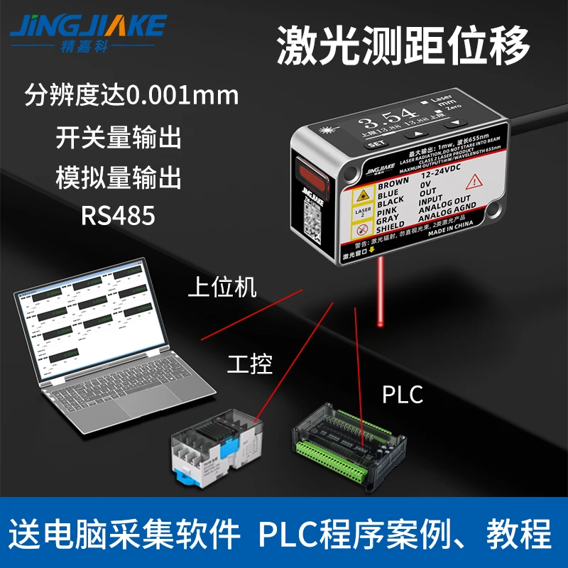 精嘉科激光位移测距传感器可连电脑PLC继电器开关模拟量RS485输出