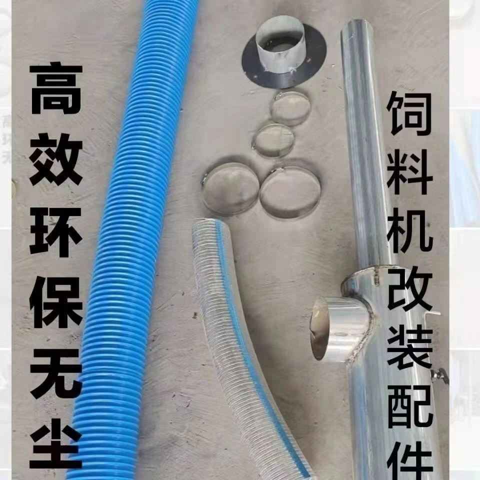 搅拌机配件改装无尘上料管饲料机改装粉碎机蓝管钢丝管回风管