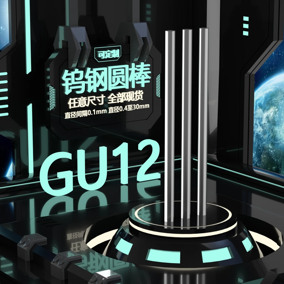 【株江锋刃】GU12钨钢圆棒 硬度92.5度，等级:优+级 标准长度