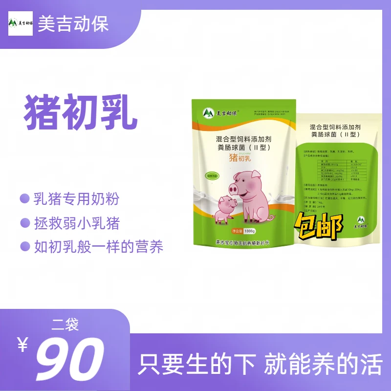 美吉动保，猪初乳，乳猪用奶粉1kg包装专用二代包邮母猪1-3个月