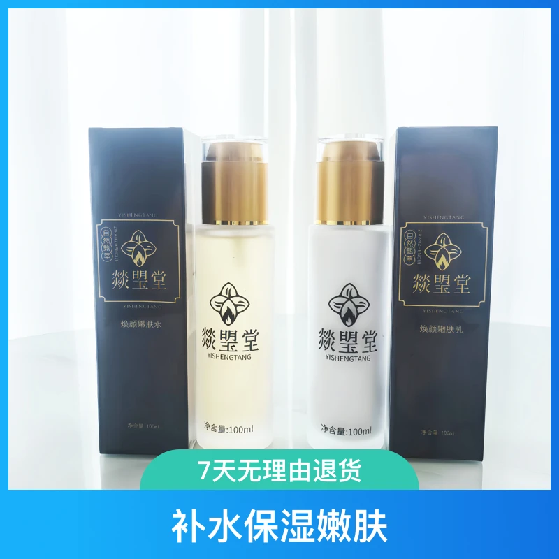 燚琞堂嫩肤水和嫩肤乳补水