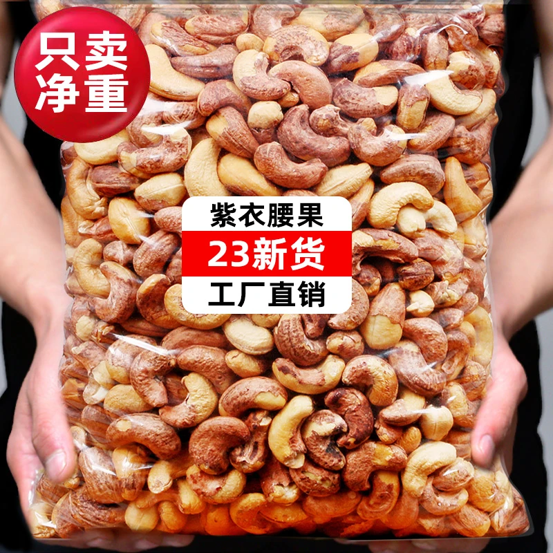 2023年新货盐焗腰果仁紫皮带皮原味坚果干果零食批发官方旗舰店