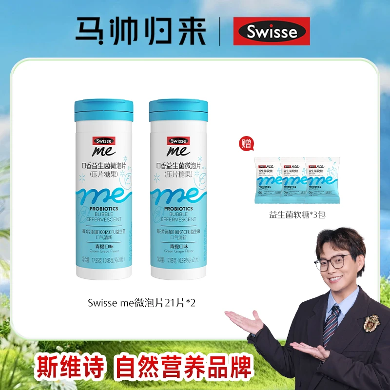 【马帅专享】Swisse Me我的斯维诗口香益生菌微泡片清新口气