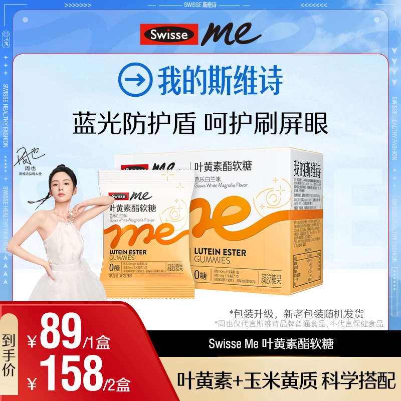 【直播】我的斯维诗Swisse Me叶黄素酯软糖芭乐白兰味熬夜必备-D