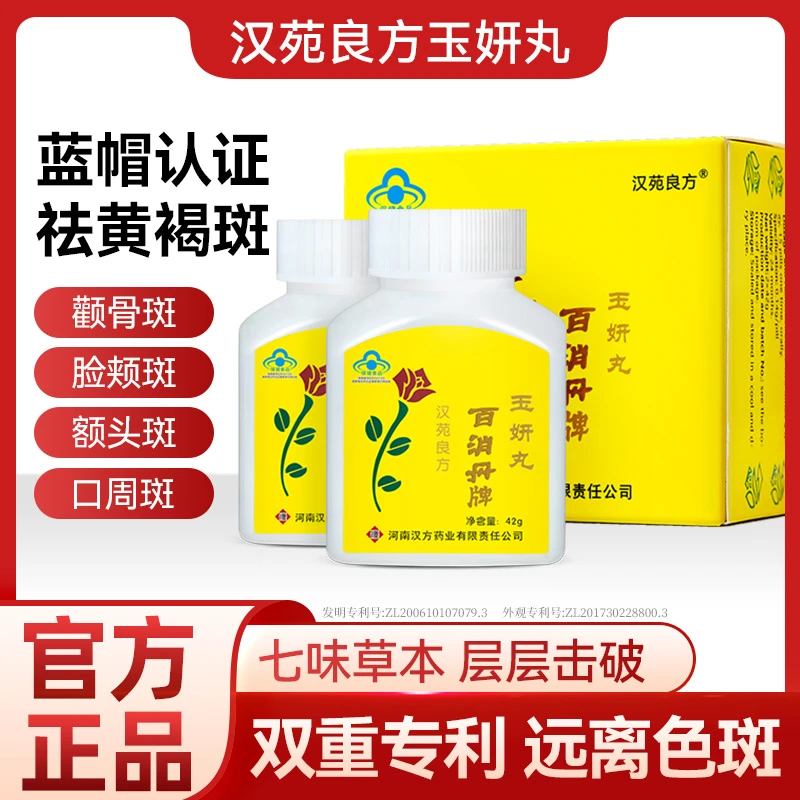 汉苑良方百消丹牌玉妍丸祛黄褐斑官方旗舰店正品内调祛斑去玉研丸