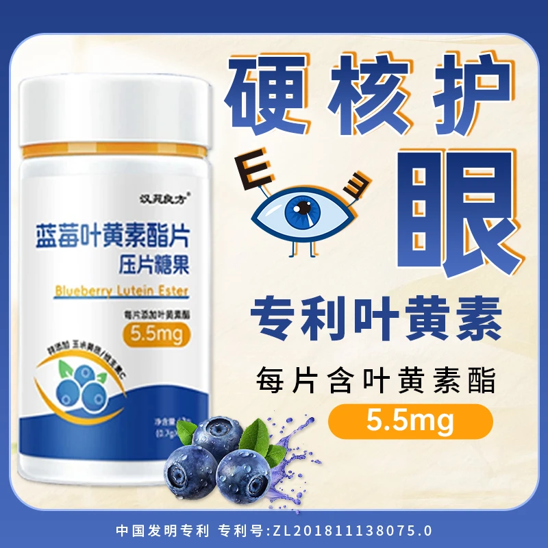 【体验装】专利成分高含量 蓝莓叶黄素酯咀嚼片成人学生儿童非软糖