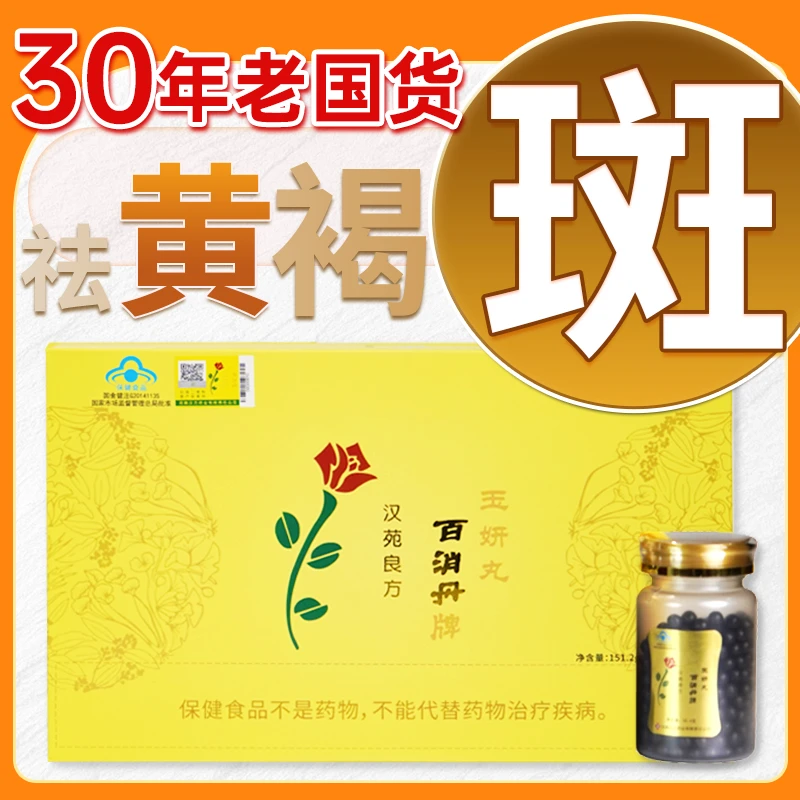 【勤姐专属】祛黄褐斑口服袪斑产品淡斑好方法官方正品百消丹玉妍丸