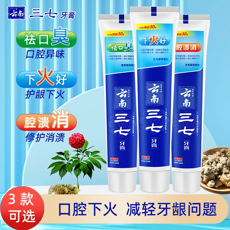 云南三七草本牙膏210g 薄荷修护牙龈牙齿清火洁白清新口气 下火