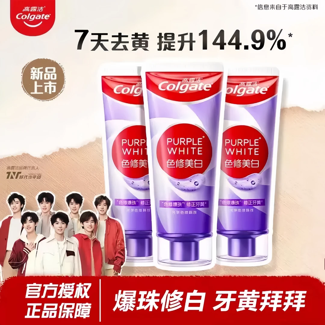 高露洁紫光色修美白 家用牙膏亮白牙齿清新口气减烟渍减黄渍新品