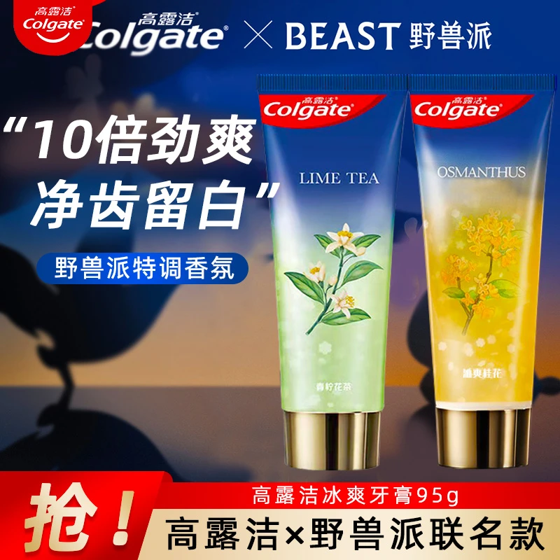 野兽派联名高露洁冰爽牙膏桂花青柠花茶清洁黑黄防蛀香氛清新口气