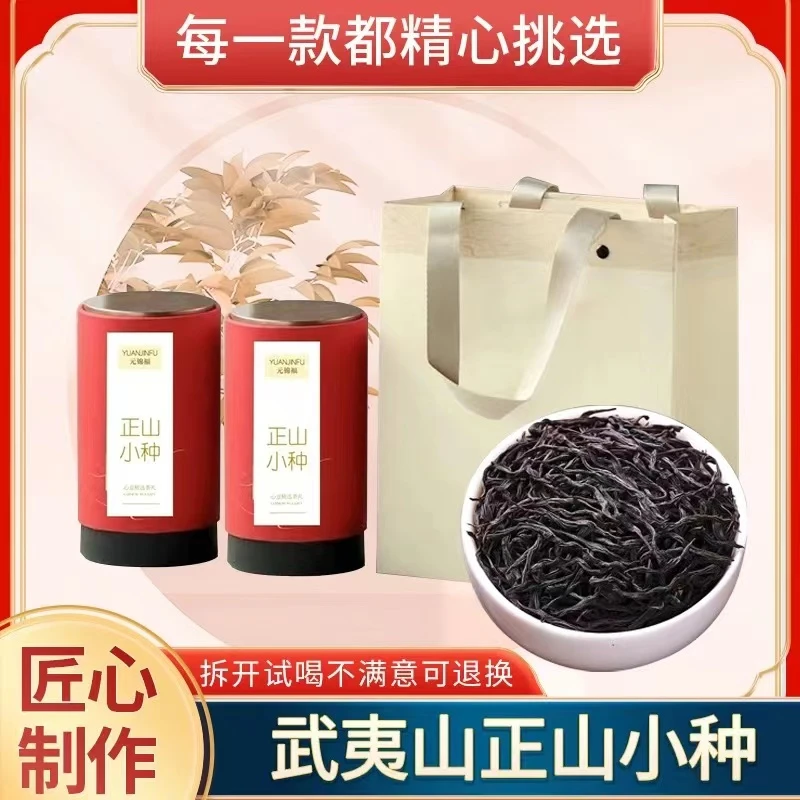 【福利】武夷山红茶正宗正山小种伴手礼