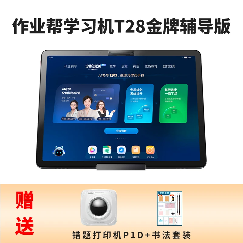 【仁汇优品C】作业帮学生学习机T28顶配版大屏护眼AI学习平板家教机