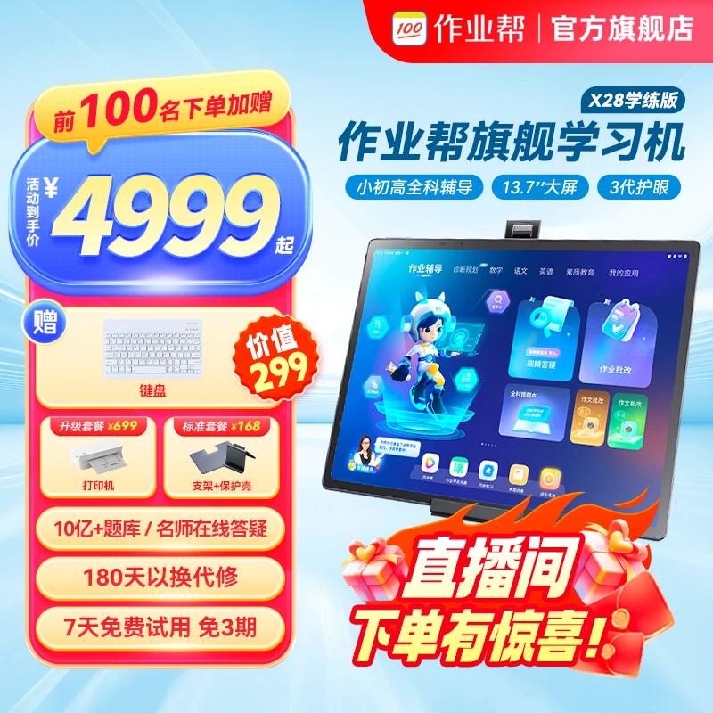 作业帮X28(8+256GB)学生学习机金牌辅导13.7英寸小学生学习护眼