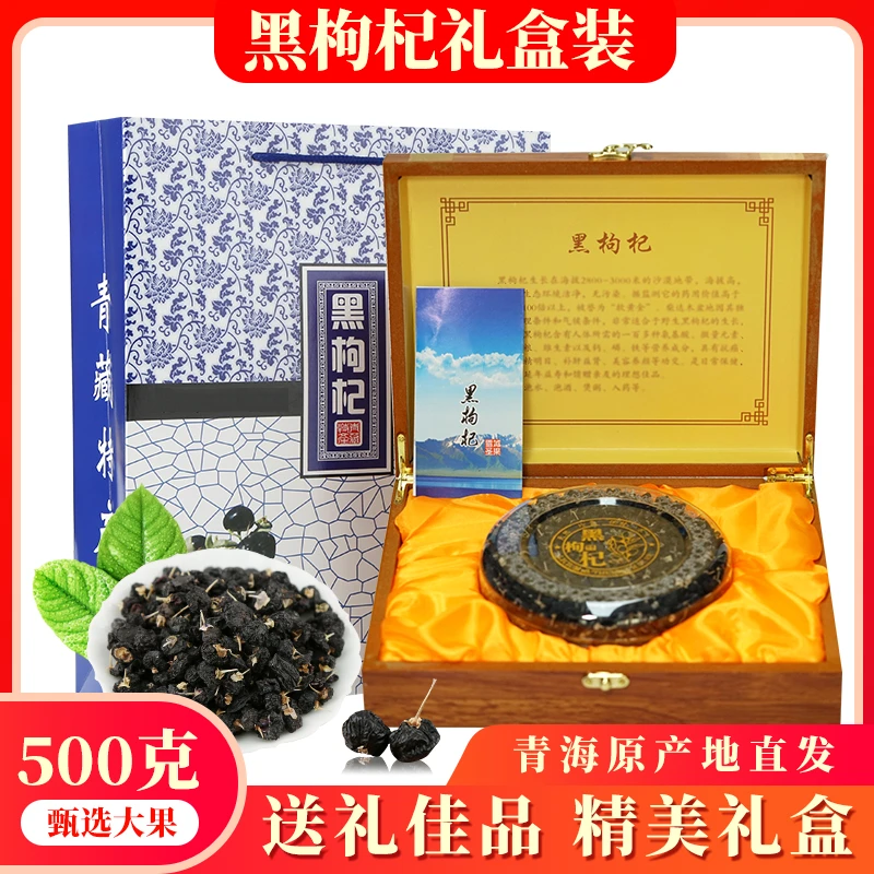 【为宁专属】大果黑枸杞礼盒装青海柴达木诺木洪头茬枸杞250克
