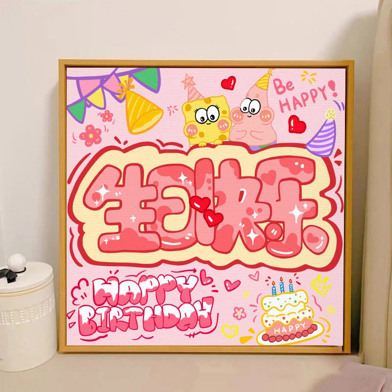 【知弗奥】生日快乐数字油画diy卡通动漫填充礼物手绘丙烯油彩画