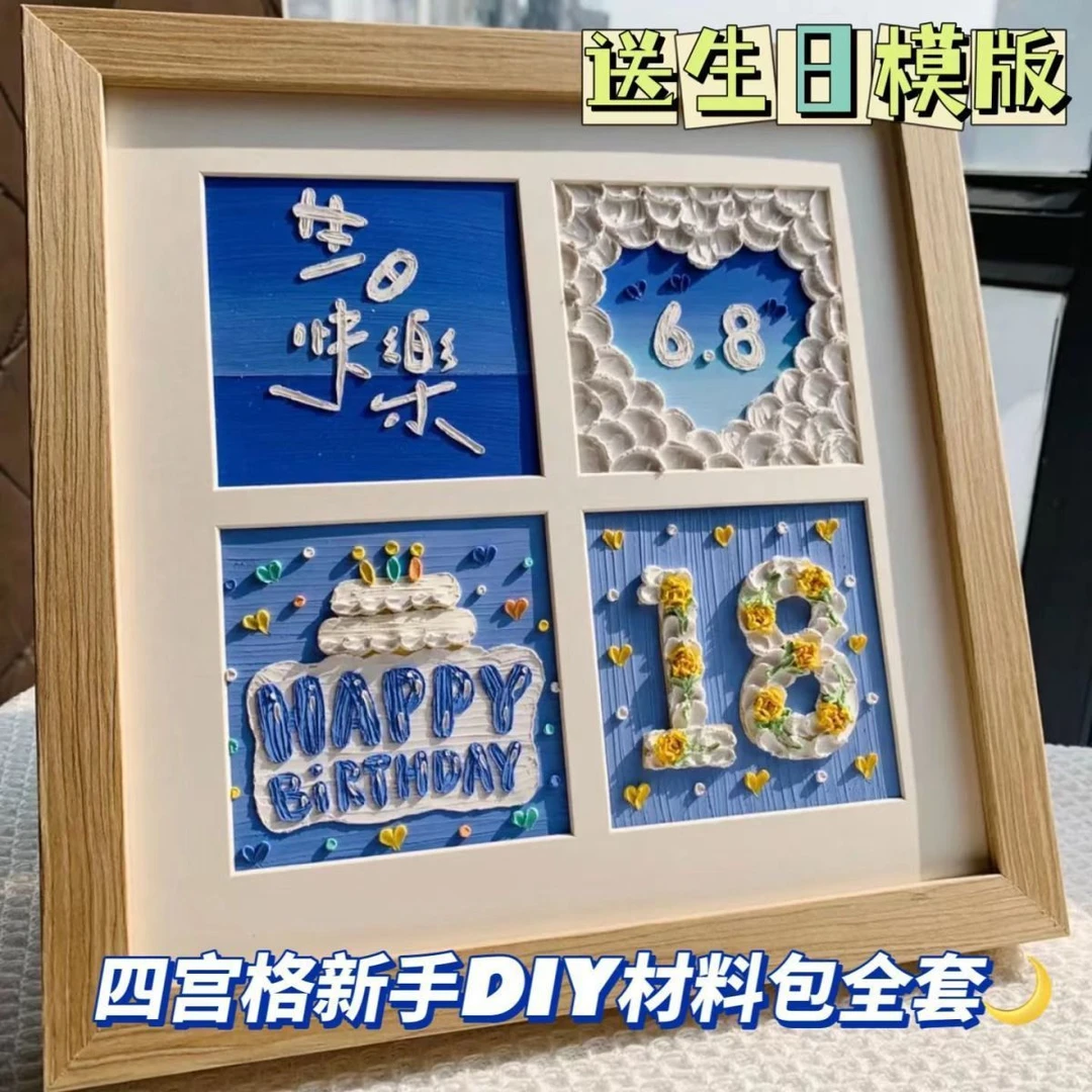 肌理画生日快乐数字油画棒手工diy礼物四宫格手绘材料包送情侣