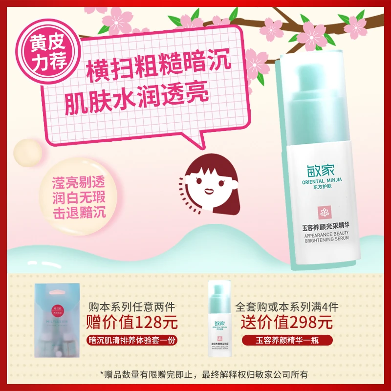 敏家玉容养颜光采精华植物复配养润肌肤