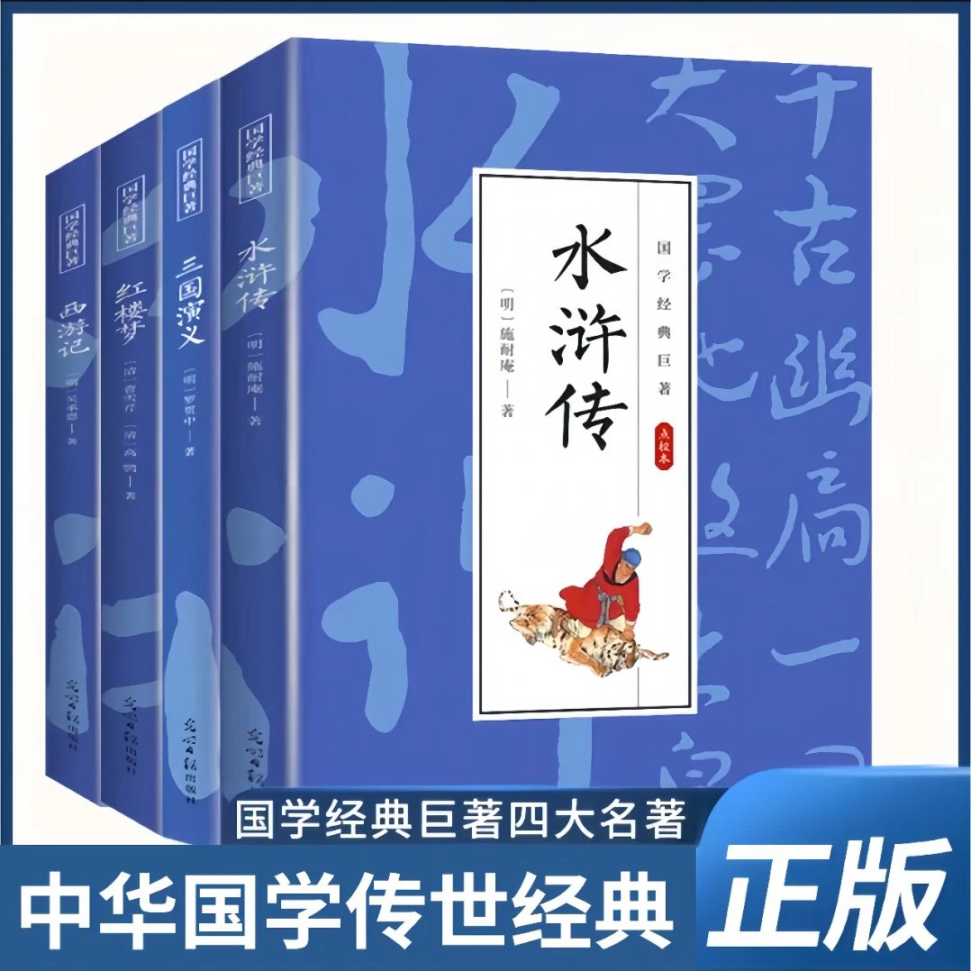 正版 文学经典作品名著阅读西游记三国演义红楼梦水浒传四大名著