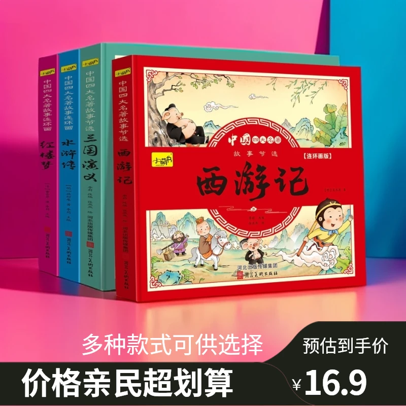 中国四大名著连环画全套彩色注音珍藏版小人书儿童西游记美绘本幼