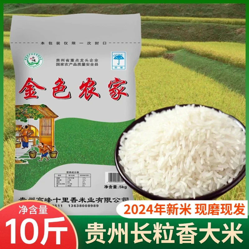 【贵州大米2024新米】10斤本地梯田农家优质鲜米软糯清香现磨现发