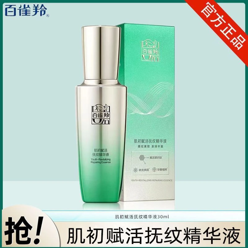 百雀羚肌初赋活抚纹精华液30ml紧致抗皱淡化细纹修护保湿补水女士