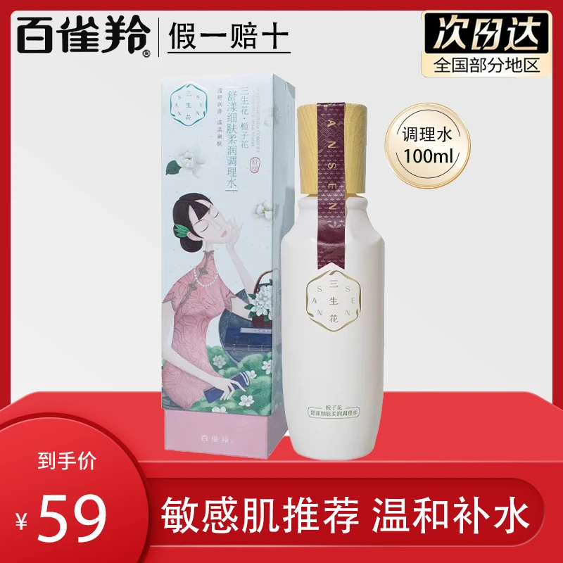 百雀羚三生花栀子花舒漾细肤柔润调理水保湿爽肤修护敏感肌爽肤水