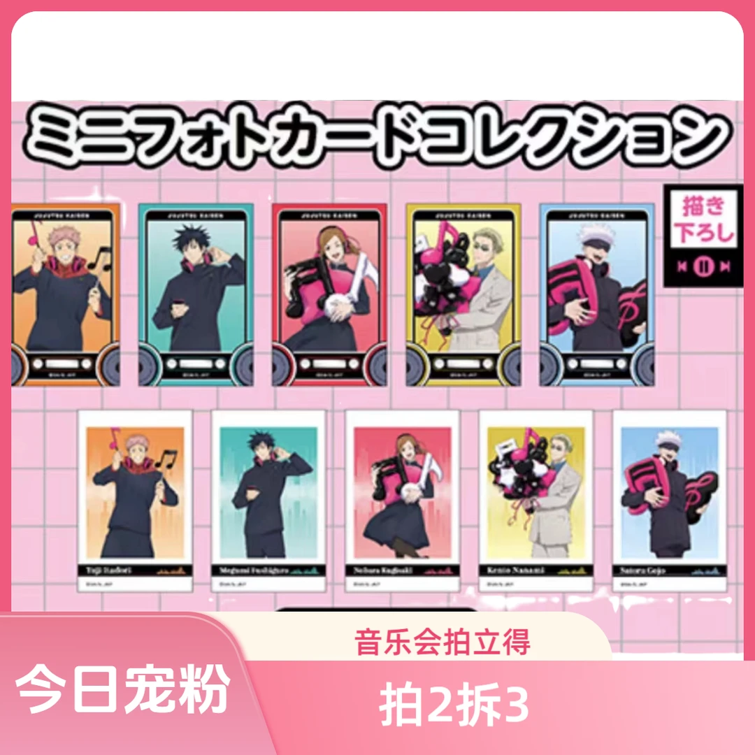 【咒术回战】hmv音乐会拍立得 盲盒代拆  （拍2拆3）