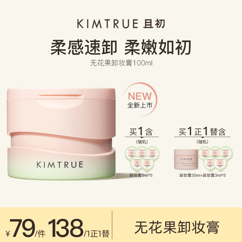 KIMTRUE且初卸妆膏温和清洁不刺激无花果卸妆膏女士学生卸除bm