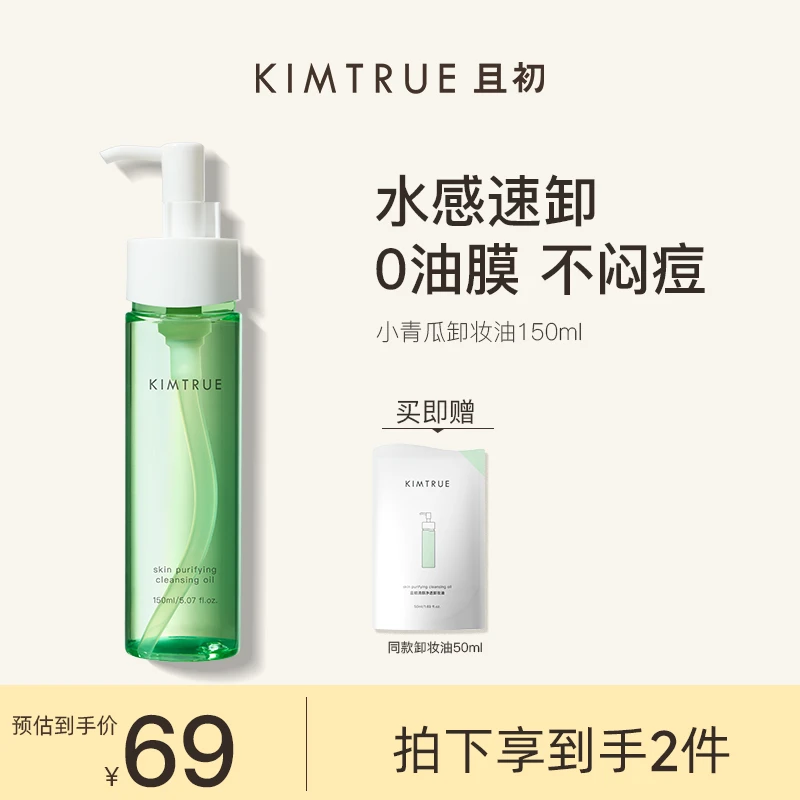 KIMTRUE且初小青瓜150ml水感温和不刺激学生净透深层卸妆油清洁l