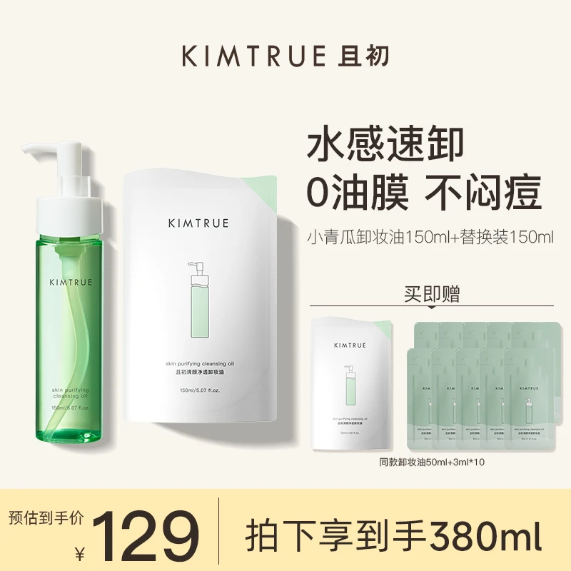 KIMTRUE且初净透150ml脸部卸妆油水感温和不刺激清洁学生